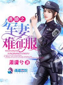 《誘婚之軍妻難征服》