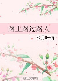 《路上路過路人》