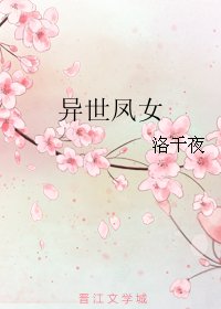 《異世鳳女》