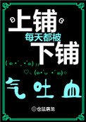 《上鋪每天都被下鋪氣吐血》
