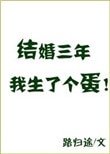 《結婚三年我生了個蛋》
