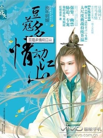 《豆蔻多情動江山/花火:豆蔻多情動江山(出書版)》