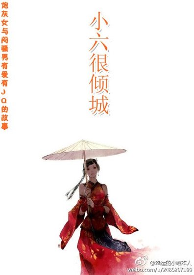 《小六很傾城》