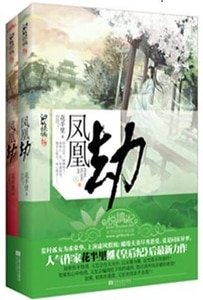 《鳳凰劫(出書版)》