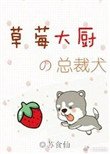 《草莓大廚的總裁犬》