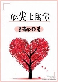 《心尖上的你》