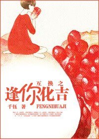 《互換之逢你化吉》