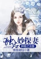 《拼婚之法醫獨佔妙探妻》
