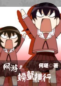 《網遊之螃蟹橫行》
