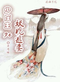 《少莊主的妖嬈逃妻》
