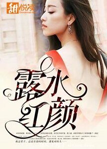 《露水紅顏》