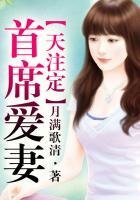 《首席愛妻命中註定》