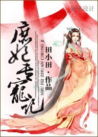 《福靈心至/庶妃專寵記》