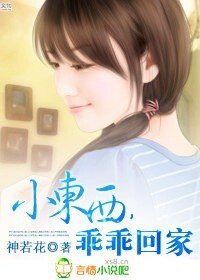 《小東西,乖乖回家》