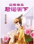 《塵緣劫之君諾天下》