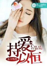 《持愛以恆》