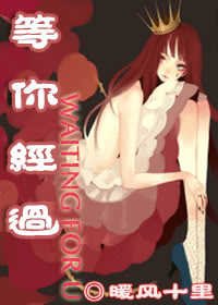 《等你經過》