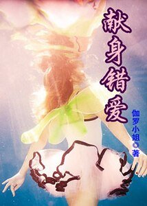 《獻身錯愛》
