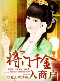 《將門千金入商戶》