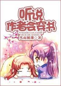 《聽說作者會穿書》