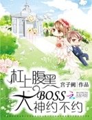 《槓上腹黑大boss:大神約不約》