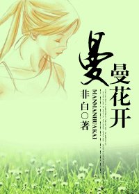 《曼曼花開》