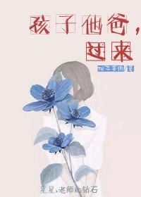 《孩子他爸,過來》