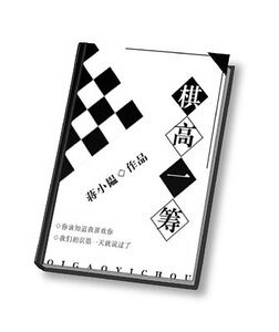《棋高一籌》