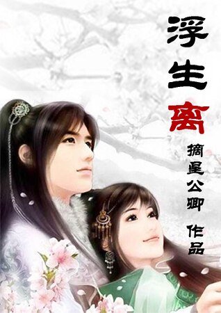 《浮生離》