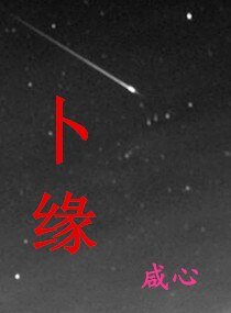 卜緣