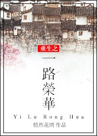 《重生之一路榮華》
