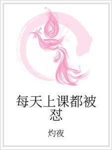 《每天上課都被懟》