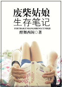 《廢柴姑娘生存筆記》