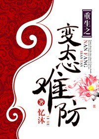 《重生之病態難防-重生之變態難防》