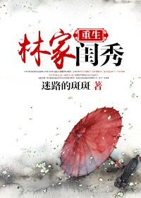 《重生林家閨秀》