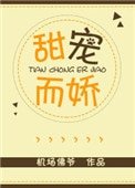 《甜寵而嬌》