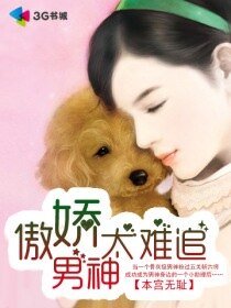 傲嬌男神太難追（娛樂圈）