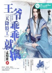《天降特工:王爺,乖乖就擒》