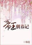 《帝王馴養記》