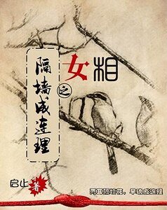 《女相之隔牆成連理》