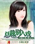 總裁，別入戲