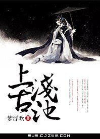 《上古淺池》