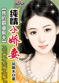 《我的霸道前夫:純情小嬌妻》
