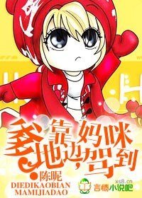《爹地靠邊,媽咪駕到》
