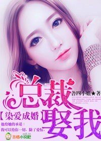 《染愛成婚,總裁,娶我》
