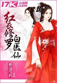 《紅衣修羅白醫仙》