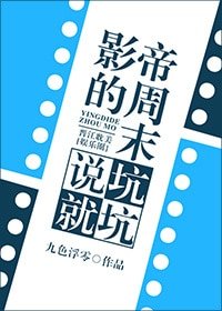 《影帝的週末說坑就坑》