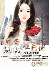 《錯愛總裁難自拔》