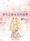 《重生之前女友的逆襲》