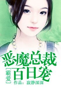 《霸愛:惡魔總裁百日寵》